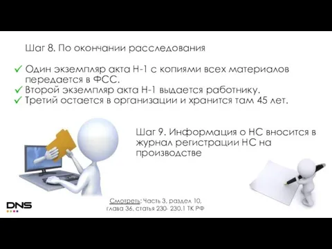 Шаг 8. По окончании расследования Один экземпляр акта Н-1 с копиями всех