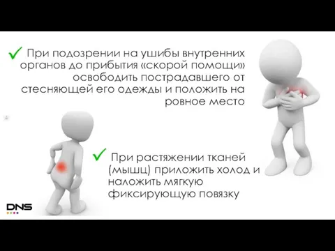 При подозрении на ушибы внутренних органов до прибытия «скорой помощи» освободить пострадавшего