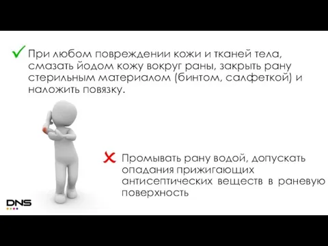 При любом повреждении кожи и тканей тела, смазать йодом кожу вокруг раны,