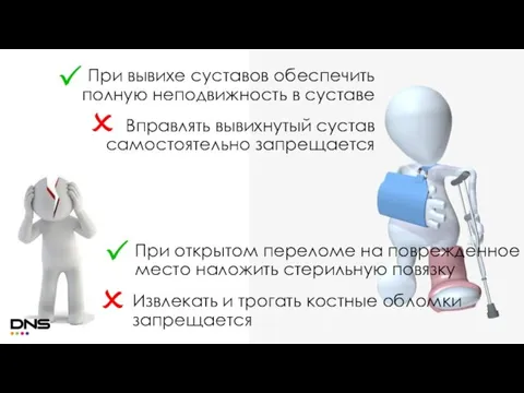 При вывихе суставов обеспечить полную неподвижность в суставе Вправлять вывихнутый сустав самостоятельно