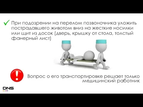 При подозрении на перелом позвоночника уложить пострадавшего животом вниз на жесткие носилки