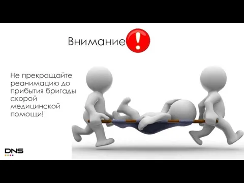 Внимание! Не прекращайте реанимацию до прибытия бригады скорой медицинской помощи!