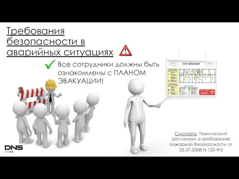 Требования безопасности в аварийных ситуациях Все сотрудники должны быть ознакомлены с ПЛАНОМ