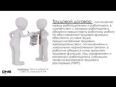 Трудовой договор - соглашение между работодателем и работником, в соответствии с которым