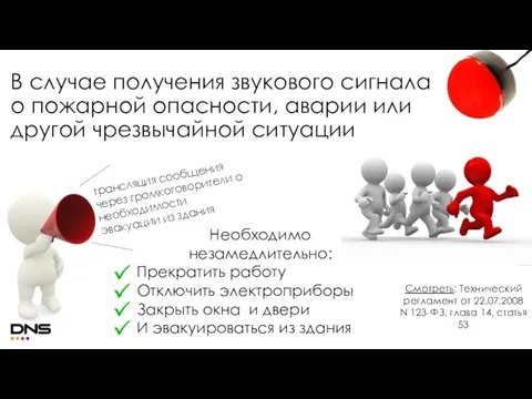 В случае получения звукового сигнала о пожарной опасности, аварии или другой чрезвычайной