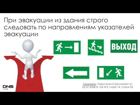 При эвакуации из здания строго следовать по направлениям указателей эвакуации Смотреть: Технический