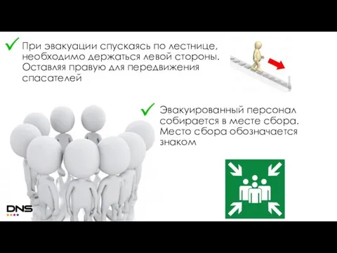 При эвакуации спускаясь по лестнице, необходимо держаться левой стороны. Оставляя правую для