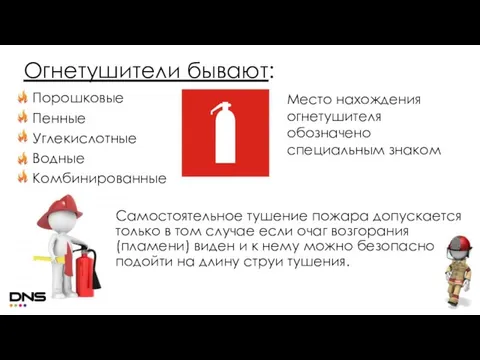 Огнетушители бывают: Порошковые Пенные Углекислотные Водные Комбинированные Место нахождения огнетушителя обозначено специальным