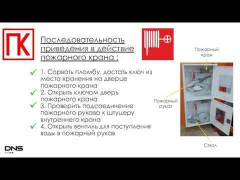 Последовательность приведения в действие пожарного крана : 1. Сорвать пломбу, достать ключ