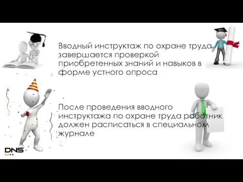 Вводный инструктаж по охране труда завершается проверкой приобретенных знаний и навыков в