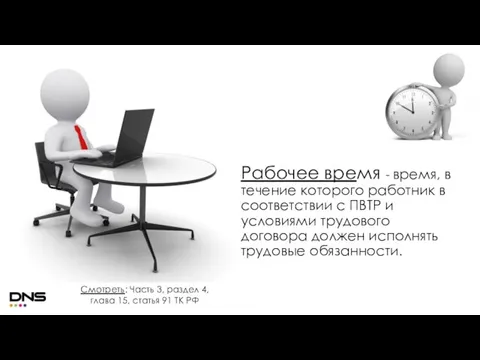 Рабочее время - время, в течение которого работник в соответствии с ПВТР