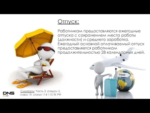 Отпуск: Работникам предоставляются ежегодные отпуска с сохранением места работы (должности) и среднего