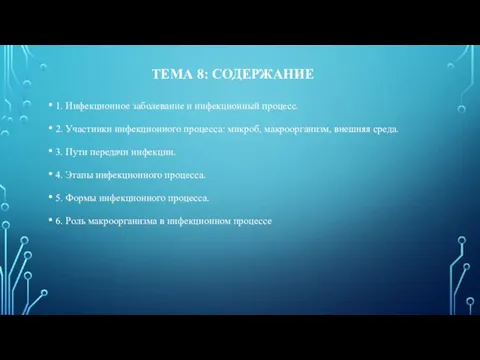 ТЕМА 8: СОДЕРЖАНИЕ 1. Инфекционное заболевание и инфекционный процесс. 2. Участники инфекционного