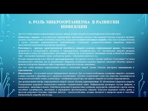 Для того чтобы вызвать инфекционный процесс, микроб должен обладать болезнетворностью (патогенностью). Патогенные