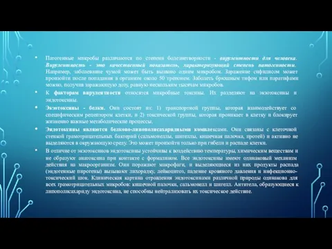 Патогенные микробы различаются по степени болезнетворности - вирулентности для человека. Вирулентность -