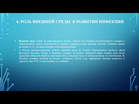 Внешняя среда влияет на инфекционный процесс, снижая или повышая восприимчивость человека к