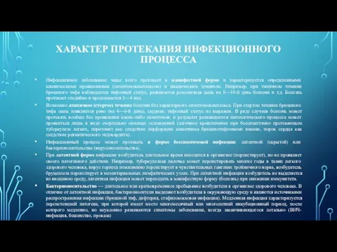 ХАРАКТЕР ПРОТЕКАНИЯ ИНФЕКЦИОННОГО ПРОЦЕССА Инфекционное заболевание чаще всего протекает в манифестной форме