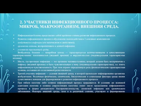 2. УЧАСТНИКИ ИНФЕКЦИОННОГО ПРОЦЕССА: МИКРОБ, МАКРООРГАНИЗМ, ВНЕШНЯЯ СРЕДА. Инфекционная болезнь представляет собой