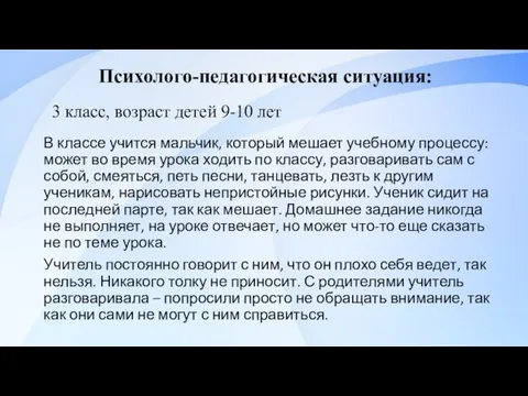 В классе учится мальчик, который мешает учебному процессу: может во время урока