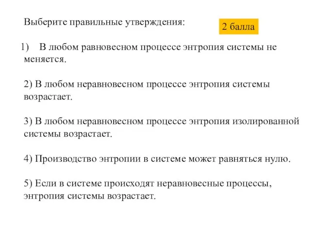 Выберите правильные утверждения: В любом равновесном процессе энтропия системы не меняется. 2)