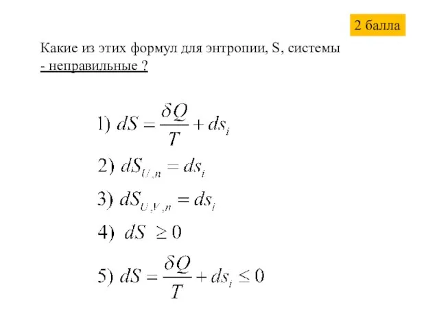 Какие из этих формул для энтропии, S, системы - неправильные ? 2 балла