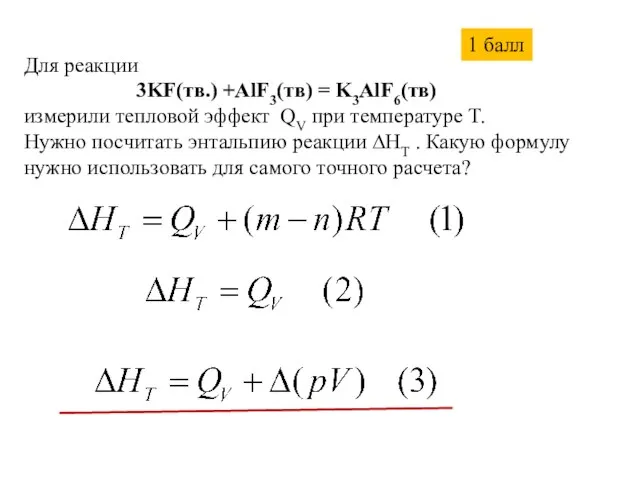 Для реакции 3KF(тв.) +AlF3(тв) = K3AlF6(тв) измерили тепловой эффект QV при температуре