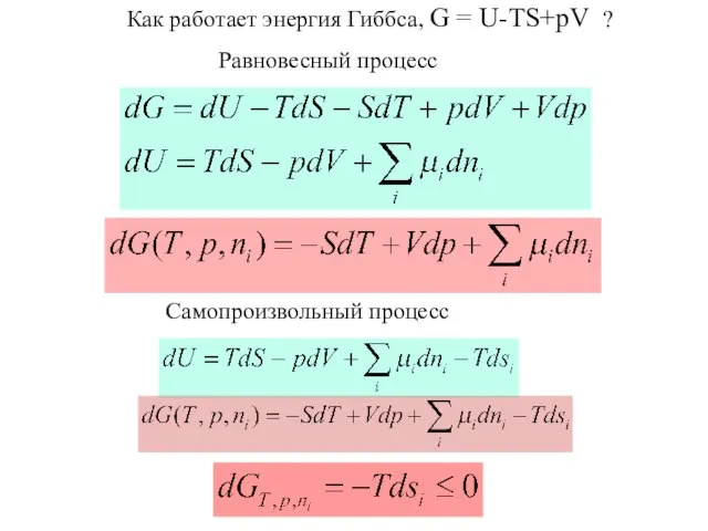 Как работает энергия Гиббса, G = U-TS+pV ? Самопроизвольный процесс Равновесный процесс