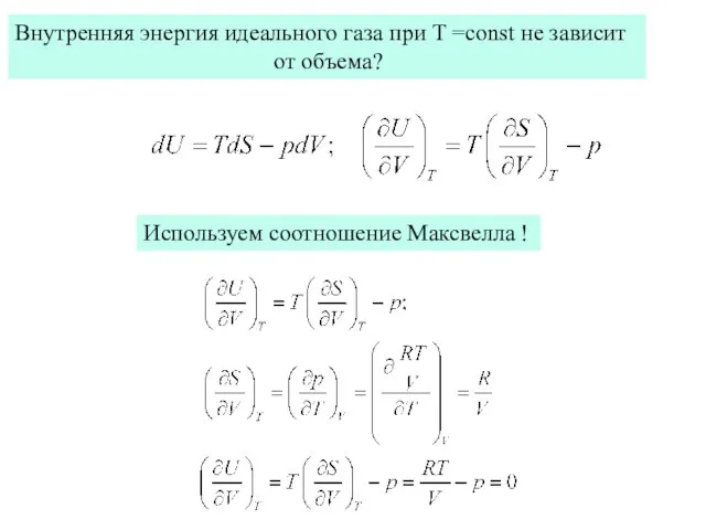 Внутренняя энергия идеального газа при T =const не зависит от объема? Используем соотношение Максвелла !