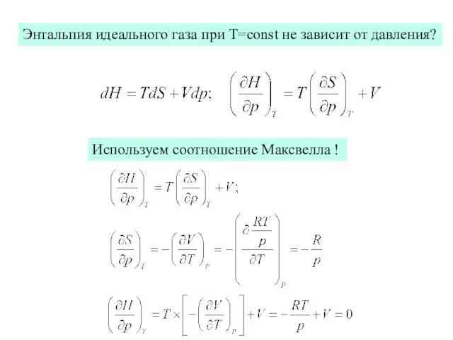 Энтальпия идеального газа при T=const не зависит от давления? Используем соотношение Максвелла !