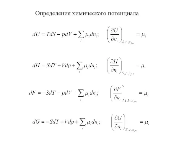 Определения химического потенциала