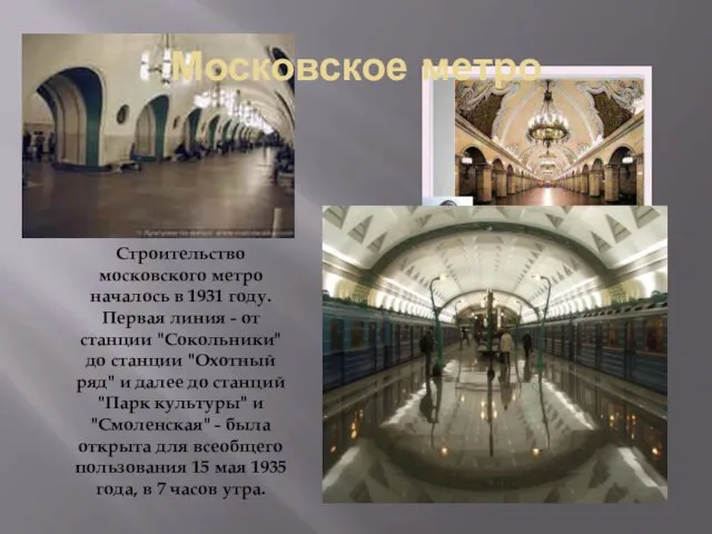 Московское метро Строительство московского метро началось в 1931 году. Первая линия -