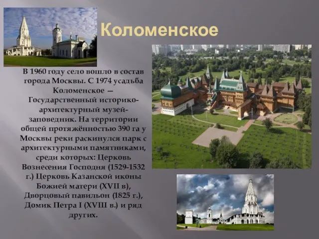 Коломенское В 1960 году село вошло в состав города Москвы. С 1974