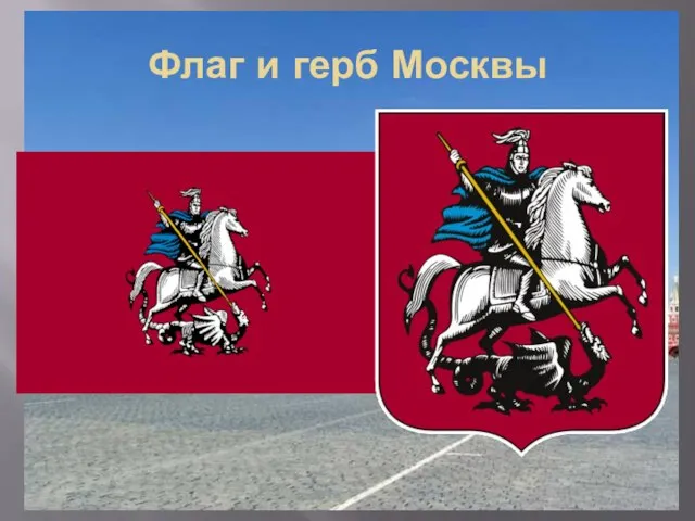 Флаг и герб Москвы