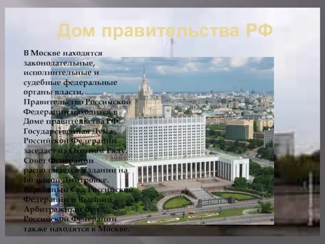 Дом правительства РФ В Москве находятся законодательные, исполнительные и судебные федеральные органы