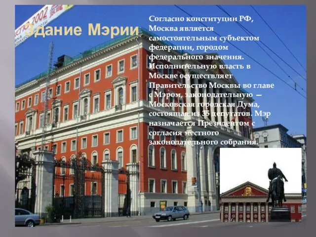 Здание Мэрии Согласно конституции РФ, Москва является самостоятельным субъектом федерации, городом федерального