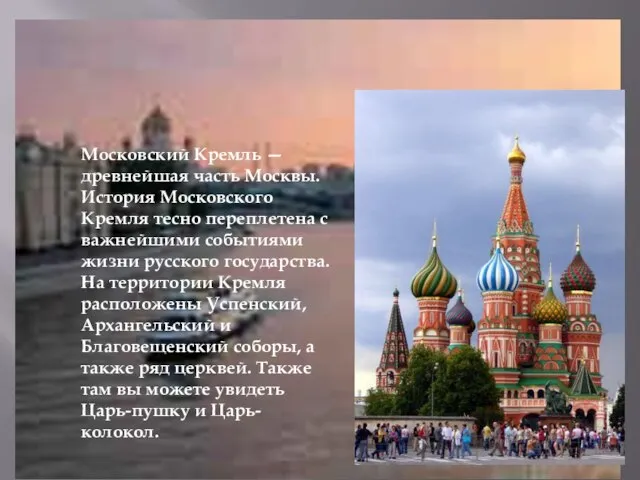 Московский Кремль Московский Кремль — древнейшая часть Москвы. История Московского Кремля тесно