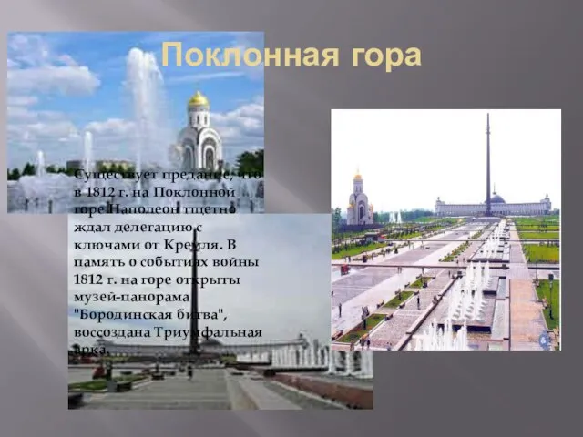 Поклонная гора Существует предание, что в 1812 г. на Поклонной горе Наполеон