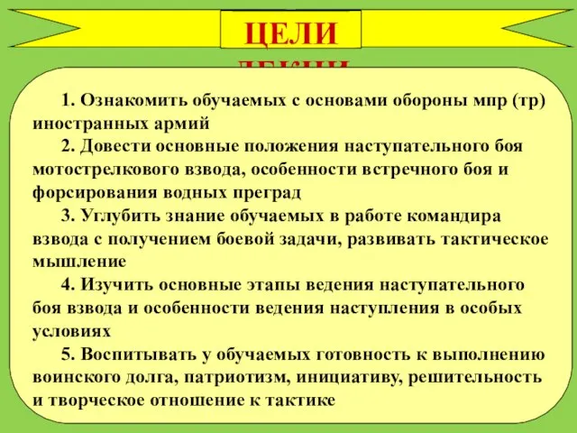 ЦЕЛИ ЛЕКЦИИ 1. Ознакомить обучаемых с основами обороны мпр (тр) иностранных армий