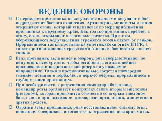 ВЕДЕНИЕ ОБОРОНЫ С переходом противника в наступление первыми вступают в бой подразделения