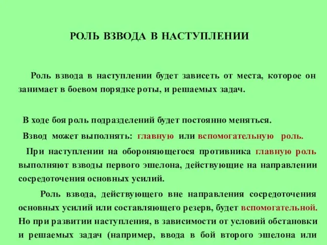 РОЛЬ ВЗВОДА В НАСТУПЛЕНИИ Роль взвода в наступлении будет зависеть от места,