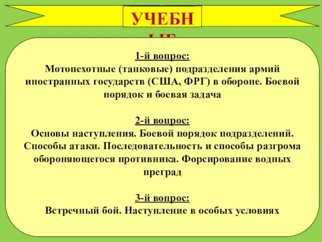 УЧЕБНЫЕ ВОПРОСЫ 1-й вопрос: Мотопехотные (танковые) подразделения армий иностранных государств (США, ФРГ)