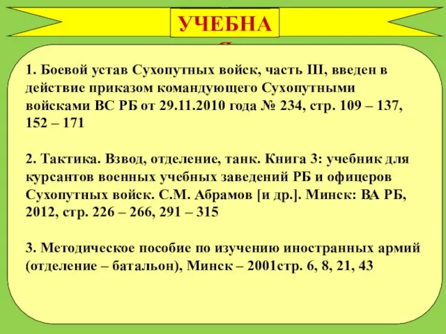 УЧЕБНАЯ ЛИТЕРАТУРА 1. Боевой устав Сухопутных войск, часть III, введен в действие