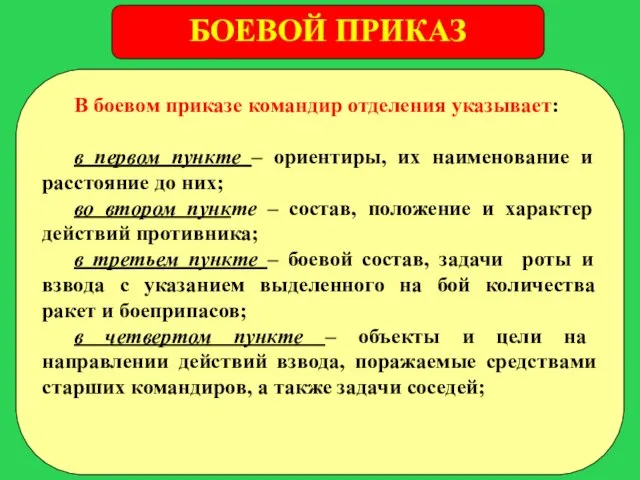 БОЕВОЙ ПРИКАЗ В боевом приказе командир отделения указывает: в первом пункте –