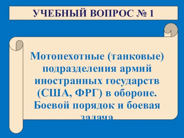 УЧЕБНЫЙ ВОПРОС № 1 Мотопехотные (танковые) подразделения армий иностранных государств (США, ФРГ)