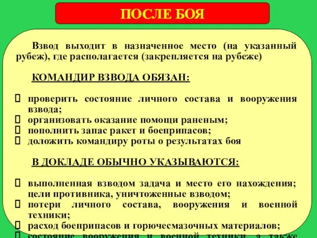 ПОСЛЕ БОЯ Взвод выходит в назначенное место (на указанный рубеж), где располагается