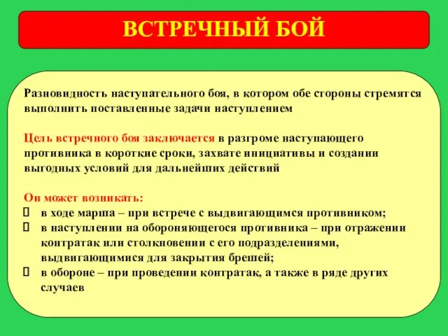 ВСТРЕЧНЫЙ БОЙ Разновидность наступательного боя, в котором обе стороны стремятся выполнить поставленные