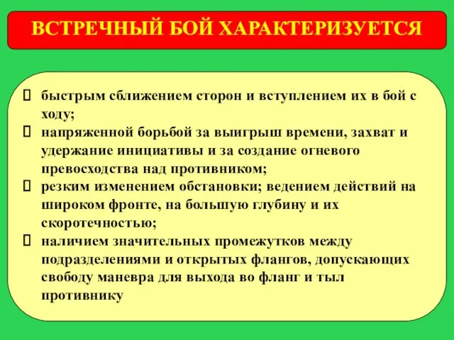 ВСТРЕЧНЫЙ БОЙ ХАРАКТЕРИЗУЕТСЯ быстрым сближением сторон и вступлением их в бой с