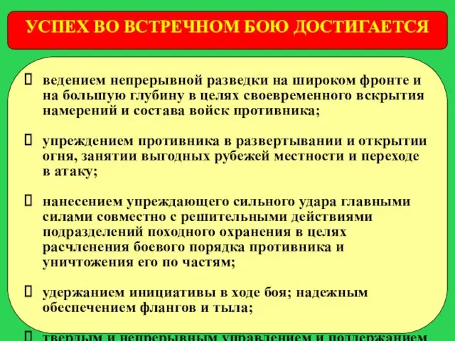 УСПЕХ ВО ВСТРЕЧНОМ БОЮ ДОСТИГАЕТСЯ ведением непрерывной разведки на широком фронте и