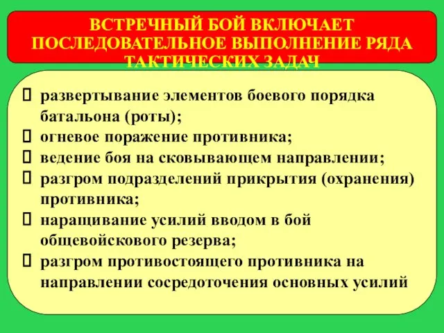 ВСТРЕЧНЫЙ БОЙ ВКЛЮЧАЕТ ПОСЛЕДОВАТЕЛЬНОЕ ВЫПОЛНЕНИЕ РЯДА ТАКТИЧЕСКИХ ЗАДАЧ развертывание элементов боевого порядка