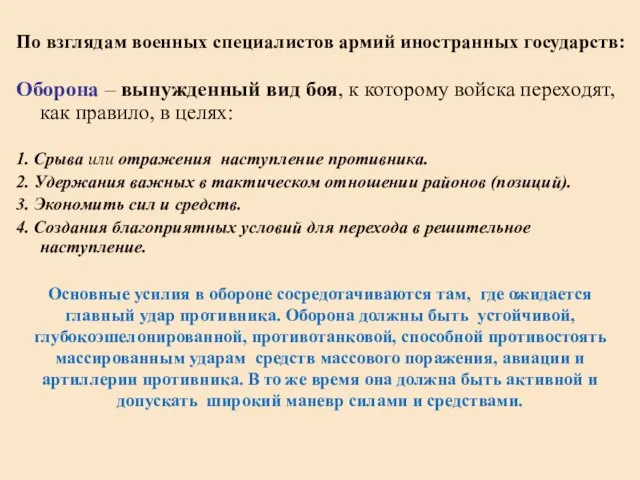 По взглядам военных специалистов армий иностранных государств: Оборона – вынужденный вид боя,